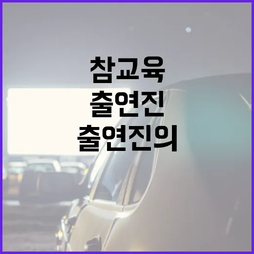 참교육 모든 출연진의 매력과 이야기 - 요약