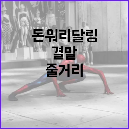 돈 워리 달링 줄거리와 결말: 꼭 알아야 할 포인트 - 요약