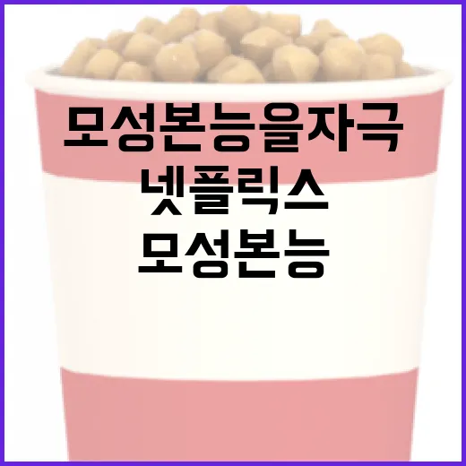 넷플릭스에서 모성본능을 자극하는 방법 - 요약