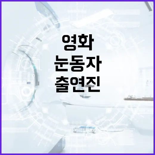 영화 '눈동자' 출연진을 알아보는 재미있는 방법 - 요약