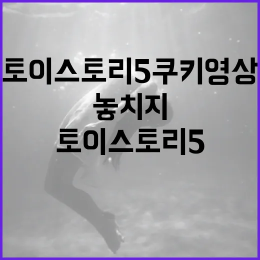 토이스토리5 쿠키영상, 놓치지 말아야 할 이유 - 요약