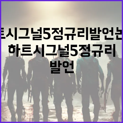 하트시그널5 정규리 발언 논란, 그 진실은? - 요약