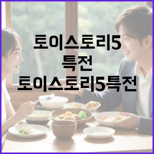 토이스토리5 특전, 이렇게 즐겨보세요! - 요약