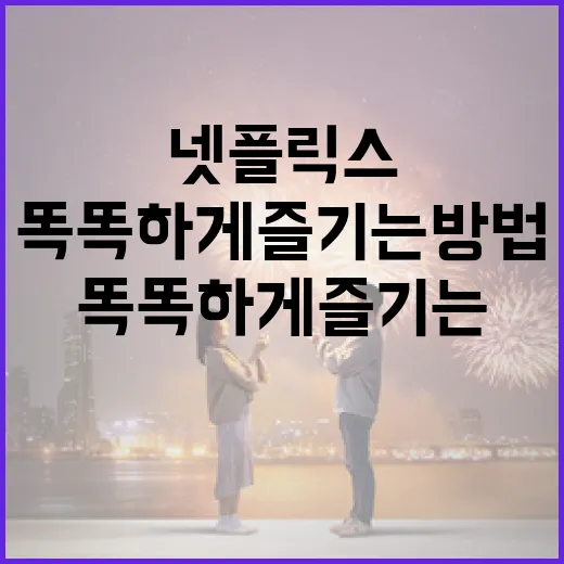 넷플릭스, 더 똑똑하게 즐기는 방법 - 요약