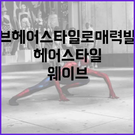 웨이브 헤어 스타일로 매력 발산하는 방법 - 요약