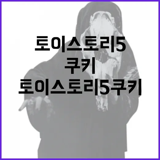 토이스토리 5 쿠키로 나만의 재미있는 디저트 만들기 - 요약
