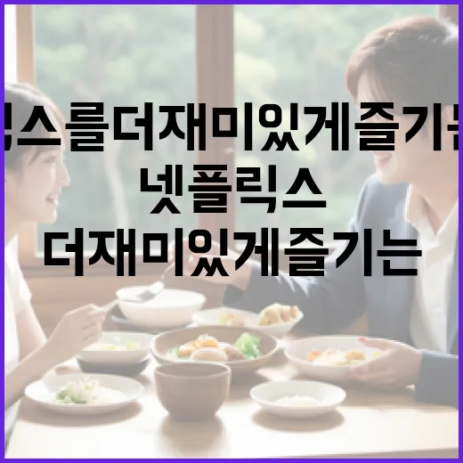넷플릭스를 더 재미있게 즐기는 방법 - 요약