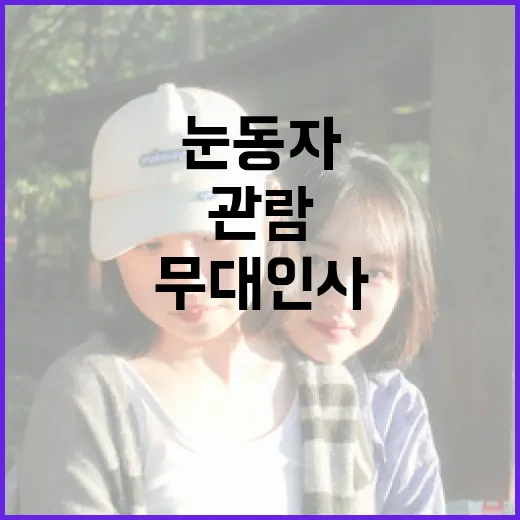 눈동자 무대인사 기다리며 직접 체크해본 관람 포인트 - 요약