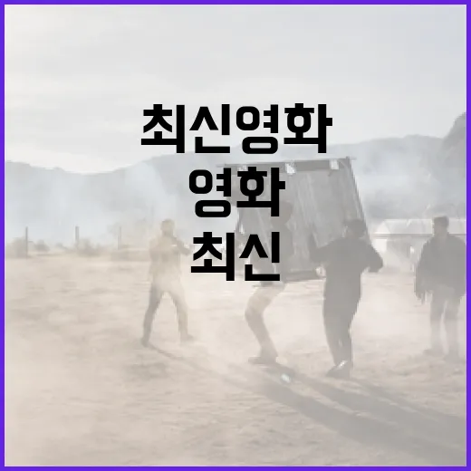 최신영화순위만 믿고 골랐다가 취향이 갈렸던 진짜 이야기 - 요약