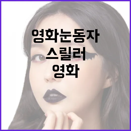 영화 눈동자 보고 나서 오래 남은 장면들, 조용한 스릴러를 좋아한다면 - 요약