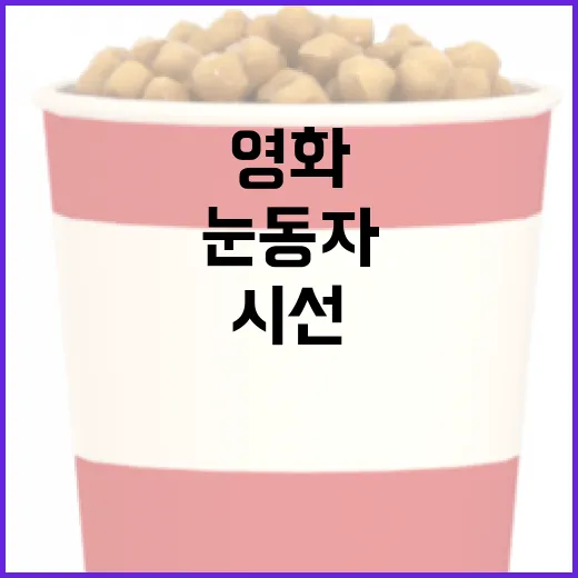 영화 눈동자 보고 나서 오래 남은 건 사건보다 시선이었다 - 요약