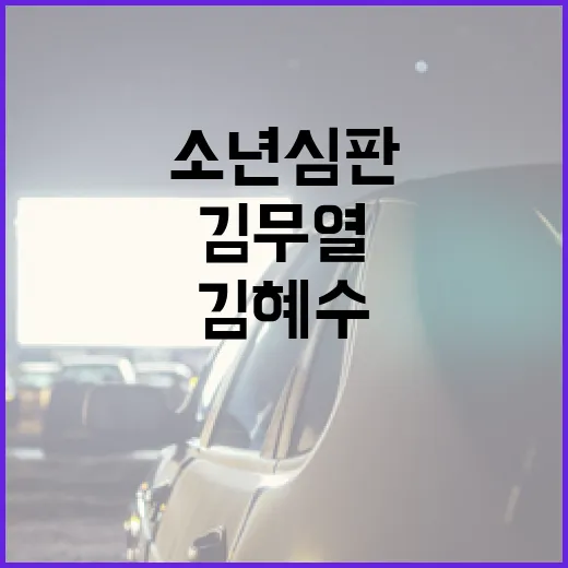 소년심판을 다시 봤더니, 김혜수와 김무열의 역주행이 납득됐다 - 요약