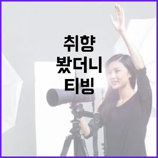 티빙을 오래 써봤더니 보이는, 취향 맞는 사람과 아닌 사람 - 요약