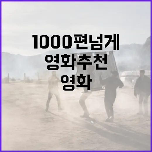 영화 1000편 넘게 보고 나니, 영화추천은 별점보다 타이밍이더라 - 요약