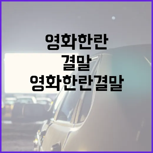 영화 한란 결말까지 보고 나니, 이 작품은 사건보다 남겨진 사람의 얼굴이 오래 간다 - 요약