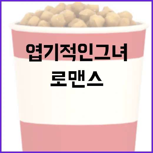 엽기적인 그녀를 다시 봤더니, 웃긴 로맨스보다 더 오래 남은 것들 - 요약