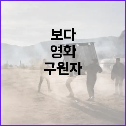 영화 속 구원자를 오래 보다 보니 보인 진짜 이야기 - 요약