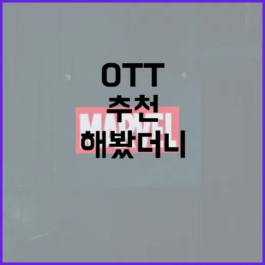 OTT 추천을 수백 번 해봤더니, 결국 만족도가 갈린 지점들 - 요약