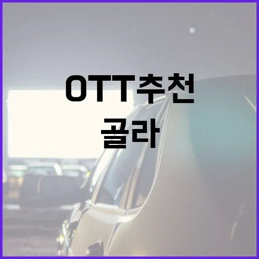 OTT추천을 1000편 넘게 본 기준으로 골라봤더니 남는 작품들 - 요약