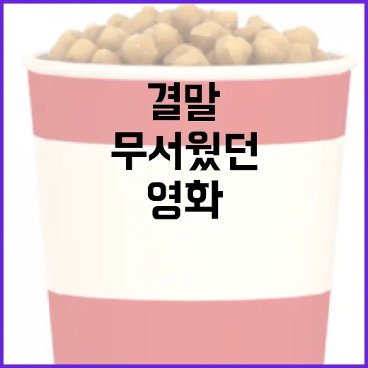 원정빌라 결말까지 보고 나니, 이 영화가 진짜 무서웠던 이유 - 요약