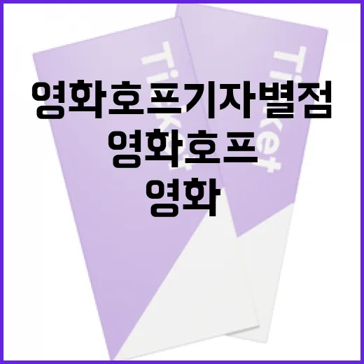 영화 호프 기자 별점만 믿고 기다려봤더니, 기대와 불안이 같이 올라왔다 - 요약