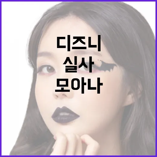 모아나 실사 쿠키 기다릴까 고민하다가 디즈니 흐름까지 따져본 이야기 - 요약