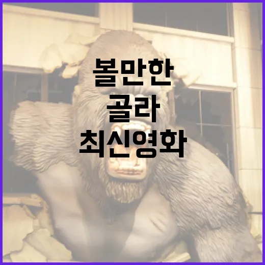 최신영화 몇 편을 골라보다가 느낀, 지금 볼 만한 작품의 진짜 기준 - 요약
