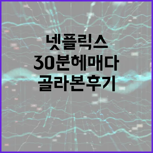 넷플릭스에서 30분 헤매다 취향별로 다시 골라본 후기 - 요약