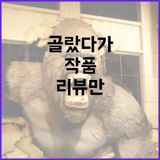 리뷰만 믿고 골랐다가 실패한 뒤, 제가 작품을 고르는 방식이 바뀌었습니다 - 요약