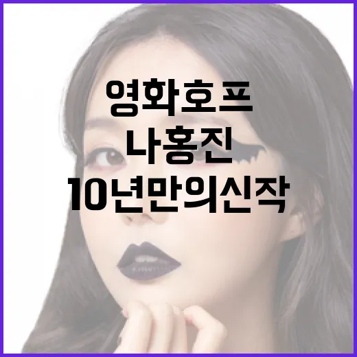 영화 호프 후기, 나홍진의 10년 만의 신작을 보고 나왔더니 - 요약