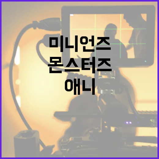 미니언즈와 몬스터즈를 연달아 봤더니 보이는 가족 애니의 진짜 매력 - 요약