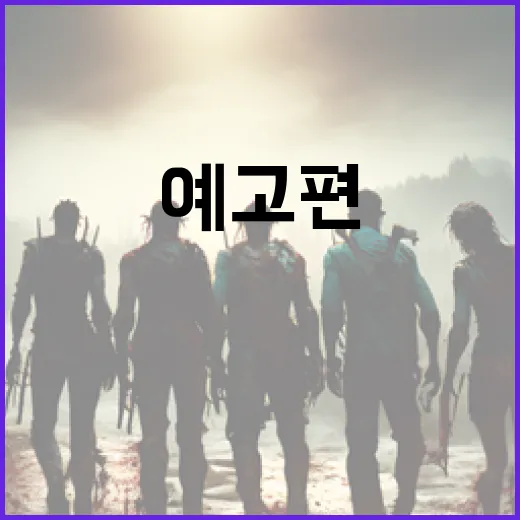 나홍진의 호프, 예고편과 칸 반응까지 따라가 봤더니 더 수상해졌다 - 요약