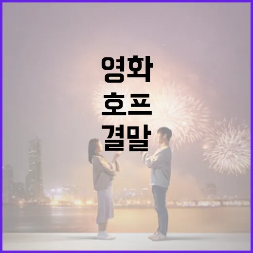 영화 <호프> 결말까지 보고 나니, 사랑보다 더 오래 남은 건 ‘함께 버틴 시간’이었다 - 요약