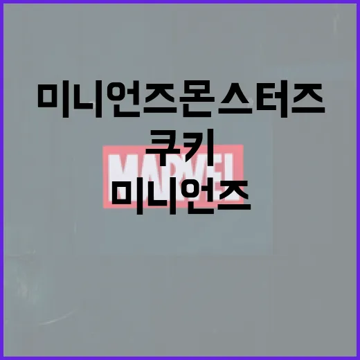 미니언즈 몬스터즈 쿠키까지 챙겨봤더니, 끝까지 남는 사람이 다른 걸 본다 - 요약