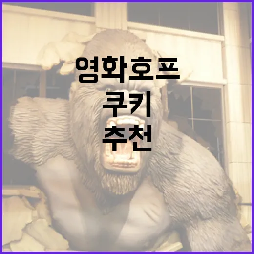 영화 호프 쿠키를 찾아보다가 알게 된, 취향 추천에서 중요한 것 - 요약