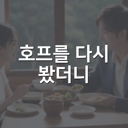 호프를 다시 봤더니, 눈물보다 오래 남은 건 사람들의 태도였다 - 요약