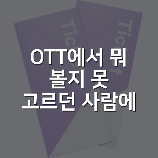 OTT에서 뭐 볼지 못 고르던 사람에게 직접 골라줘봤더니 - 요약
