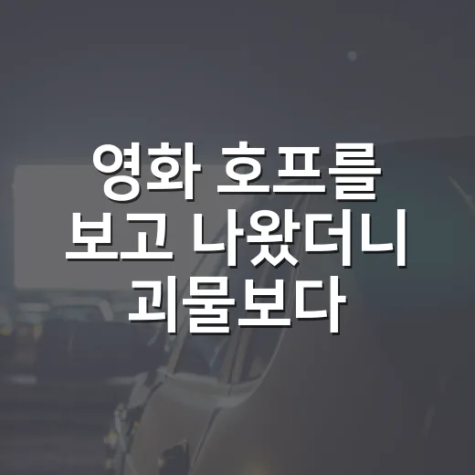 영화 호프를 보고 나왔더니 괴물보다 사람이 더 오래 남았다 - 요약
