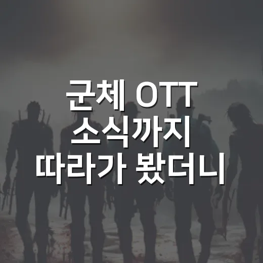 군체 OTT 소식까지 따라가 봤더니, 극장형 K좀비의 방향이 보였다 - 요약
