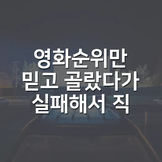 영화순위만 믿고 골랐다가 실패해서 직접 만든 관람 순위 기준 - 요약