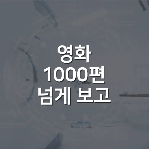 영화 1000편 넘게 보고 나서야 알게 된 영화추천의 진짜 기준 - 요약