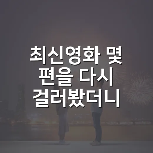 최신영화 몇 편을 다시 걸러봤더니, 극장값 아깝지 않은 작품이 보였다 - 요약
