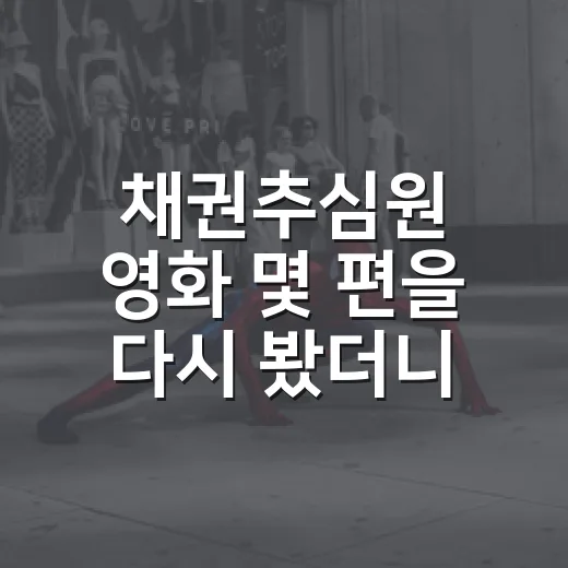 채권추심원 영화 몇 편을 다시 봤더니, 돈보다 사람이 먼저 보였다 - 요약