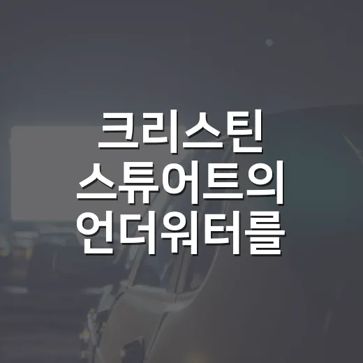 크리스틴 스튜어트의 언더워터를 다시 봤더니, 95분짜리 심해 공포가 더 선명해졌다 - 요약