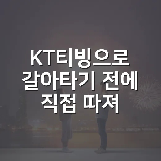 KT티빙으로 갈아타기 전에 직접 따져본 진짜 기준 - 요약