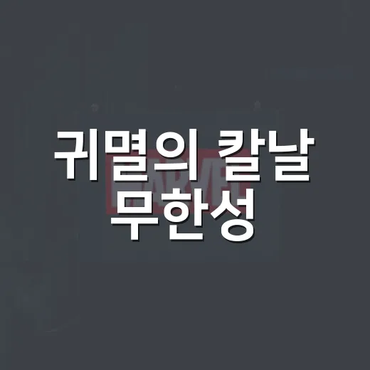 귀멸의 칼날 무한성, 넷플릭스에서 찾기 전에 직접 확인한 진짜 관람 순서 - 요약