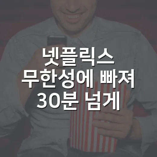 넷플릭스 무한성에 빠져 30분 넘게 고르다 껐던 날의 진짜 이야기 - 요약