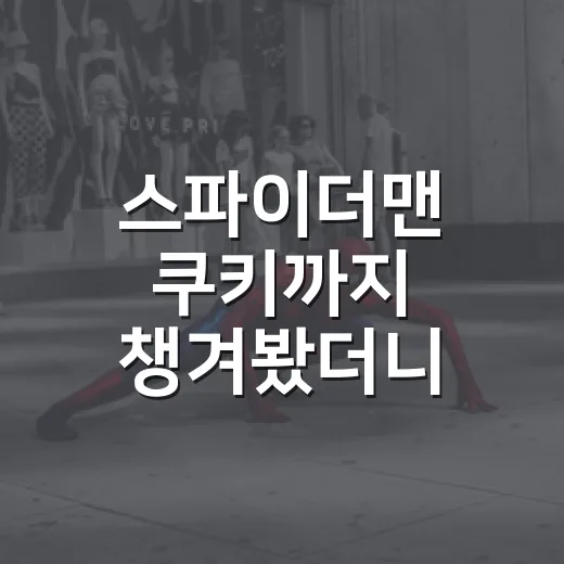 스파이더맨 쿠키까지 챙겨봤더니 영화 순서가 다르게 보였다 - 요약
