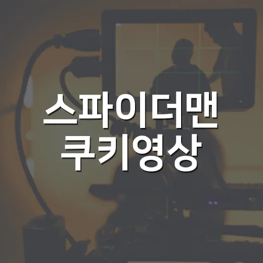 스파이더맨 쿠키영상, 극장에서 끝까지 앉아 있었더니 보인 진짜 연결고리 - 요약