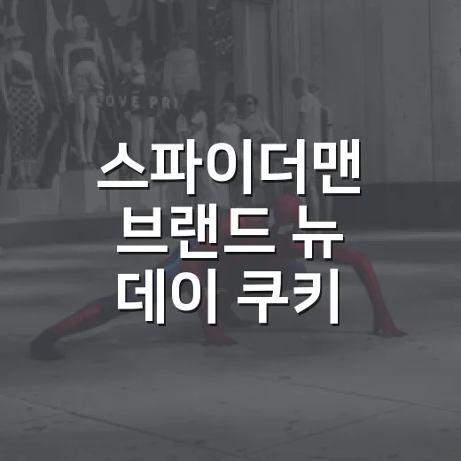 스파이더맨 브랜드 …